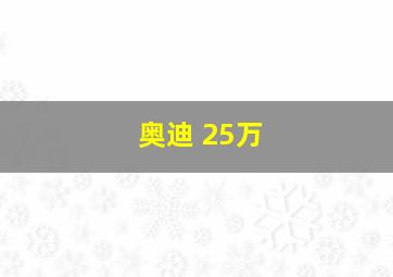 奥迪 25万